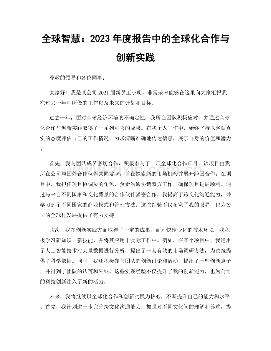 全球智慧：2023年度报告中的全球化合作与创新实践.docx_第1页