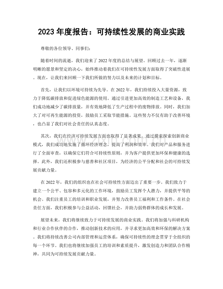 2023年度报告：可持续性发展的商业实践.docx_第1页