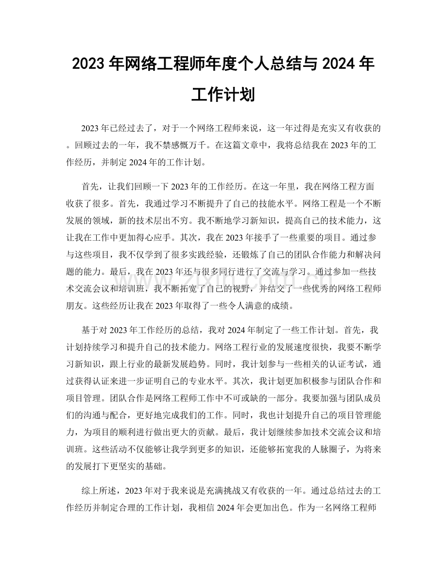 2023年网络工程师年度个人总结与2024年工作计划.docx_第1页