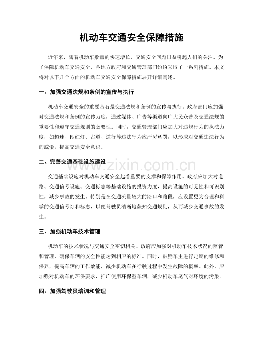 机动车交通安全保障措施.docx_第1页