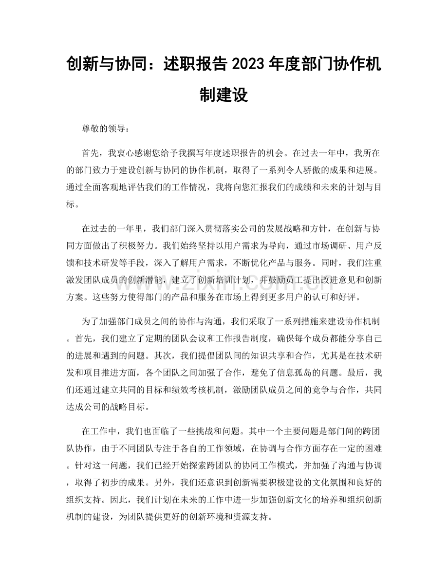 创新与协同：述职报告2023年度部门协作机制建设.docx_第1页