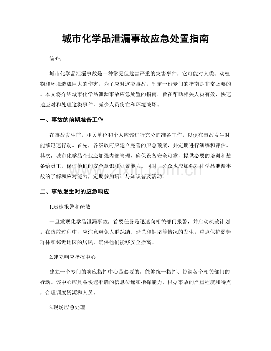 城市化学品泄漏事故应急处置指南.docx_第1页