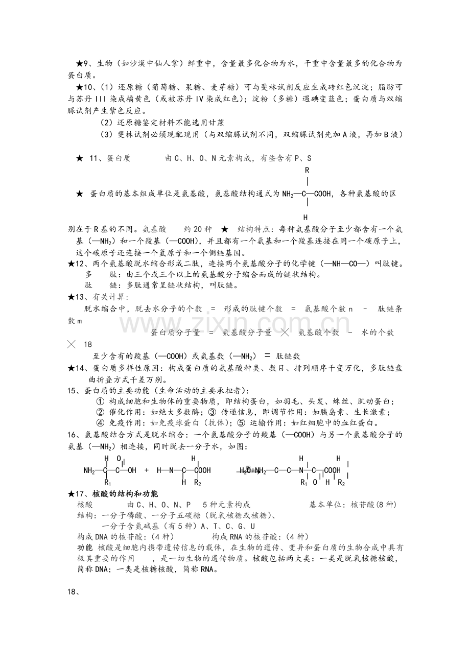 高一生物知识点总结.doc_第2页