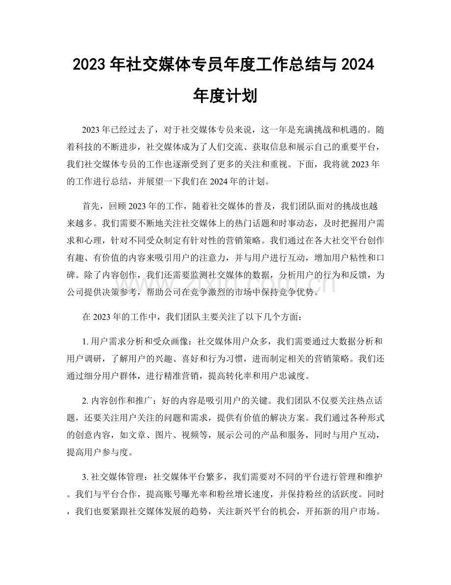 2023年社交媒体专员年度工作总结与2024年度计划.docx_第1页