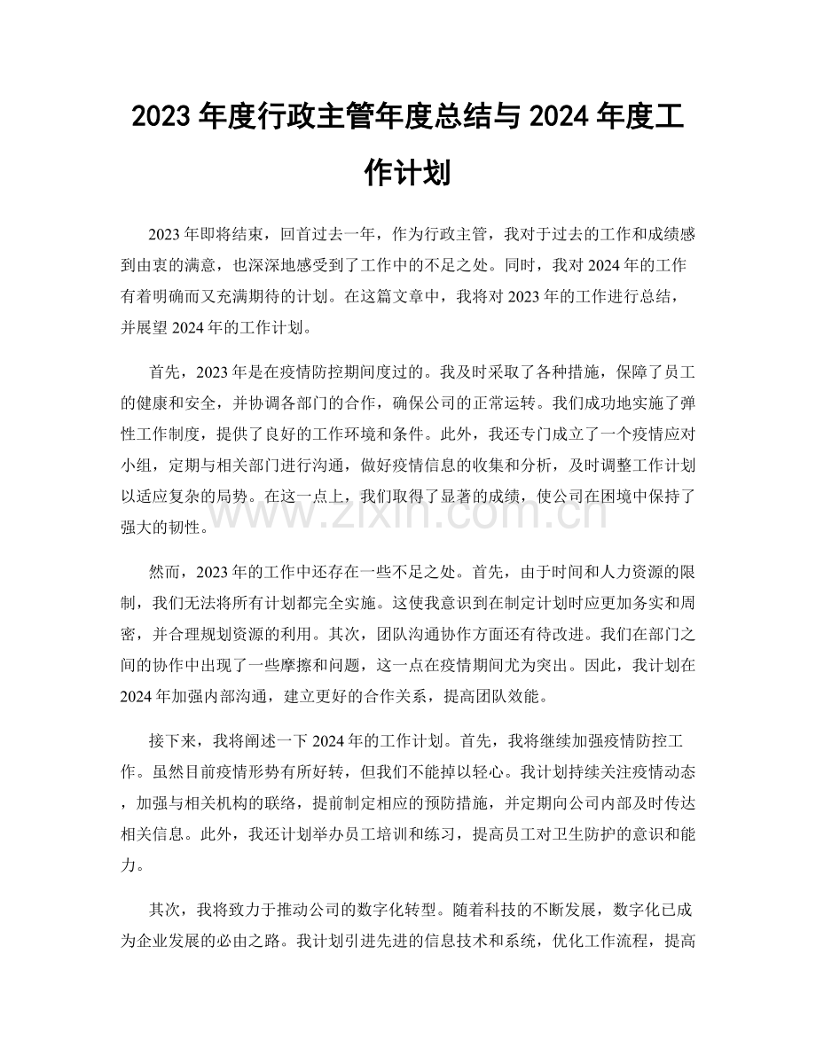 2023年度行政主管年度总结与2024年度工作计划.docx_第1页