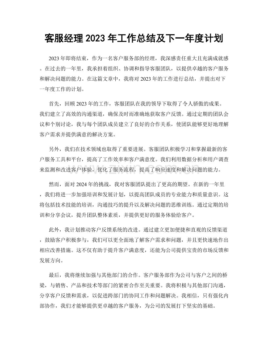 客服经理2023年工作总结及下一年度计划.docx_第1页