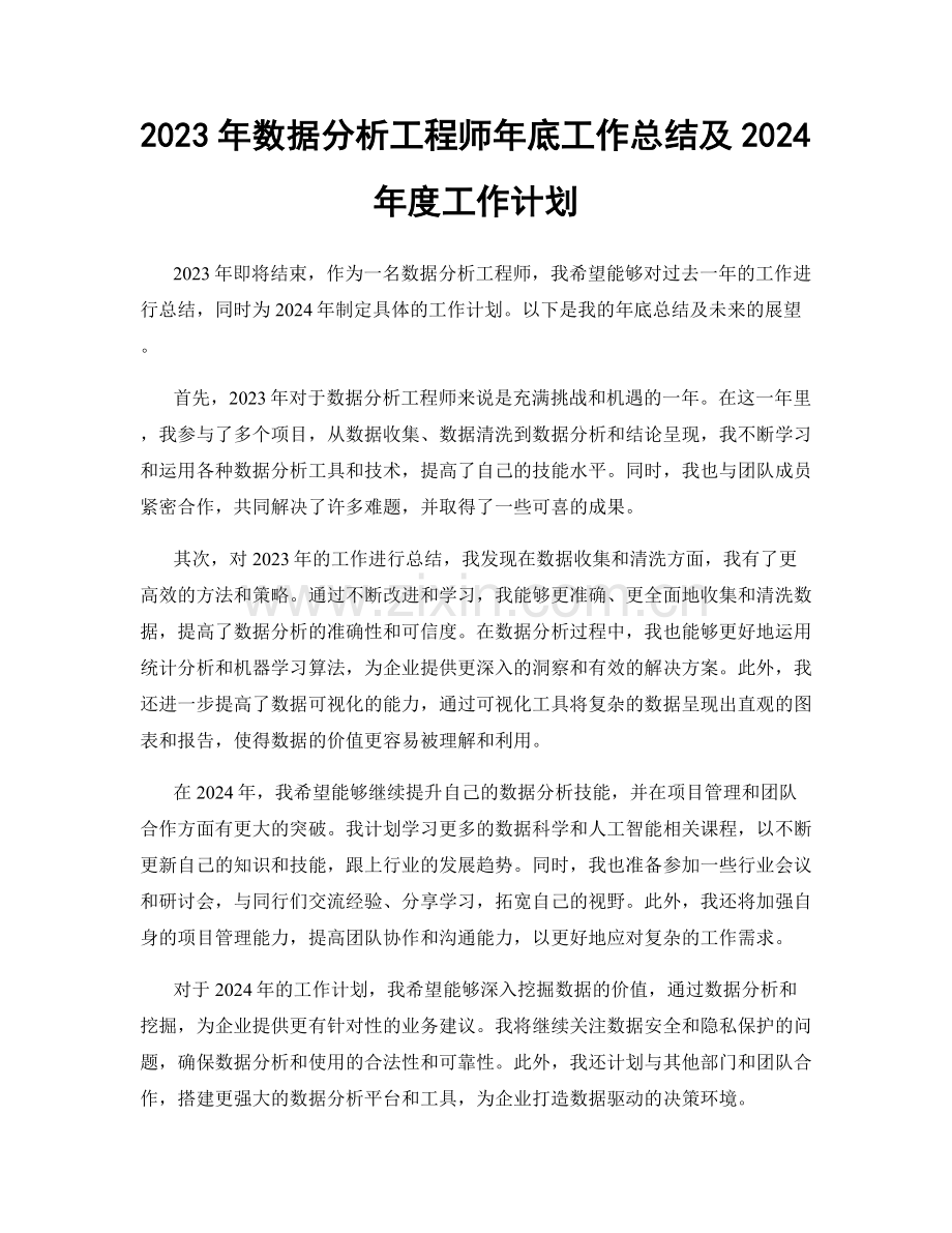 2023年数据分析工程师年底工作总结及2024年度工作计划.docx_第1页