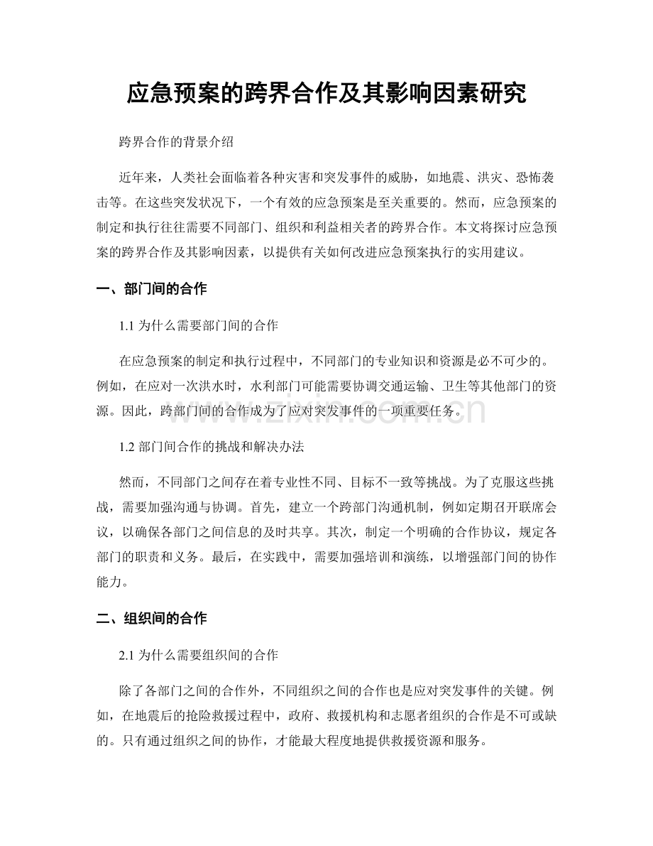 应急预案的跨界合作及其影响因素研究.docx_第1页