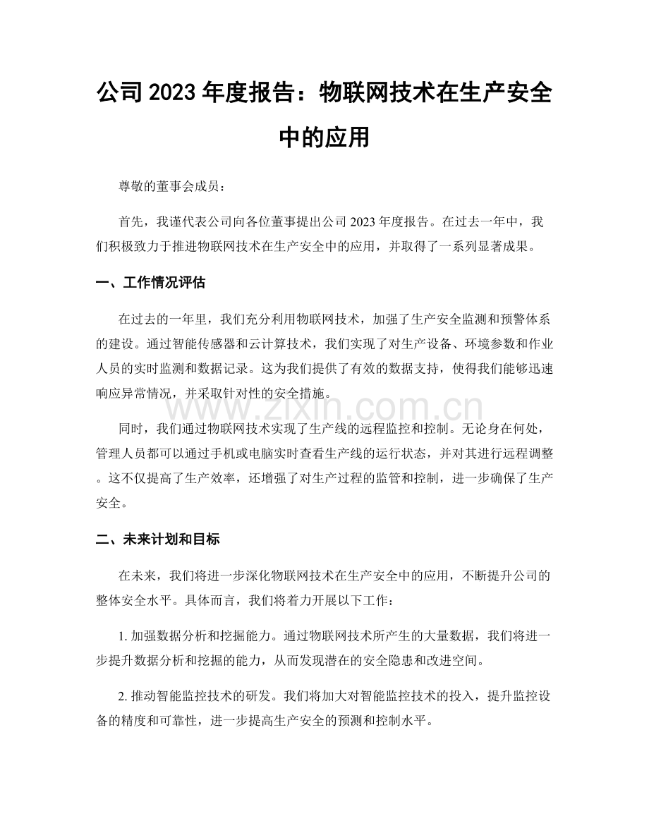 公司2023年度报告：物联网技术在生产安全中的应用.docx_第1页