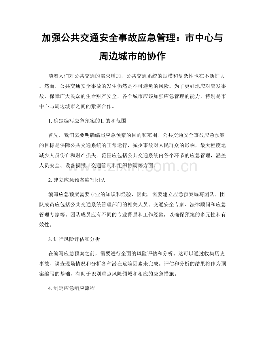 加强公共交通安全事故应急管理：市中心与周边城市的协作.docx_第1页