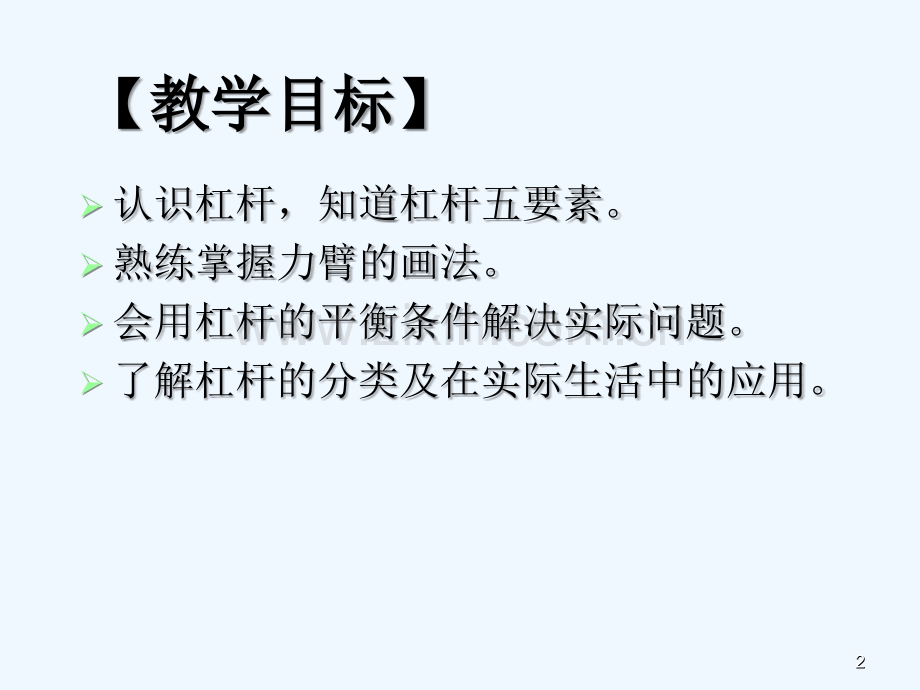 人教版杠杆(8).ppt_第2页