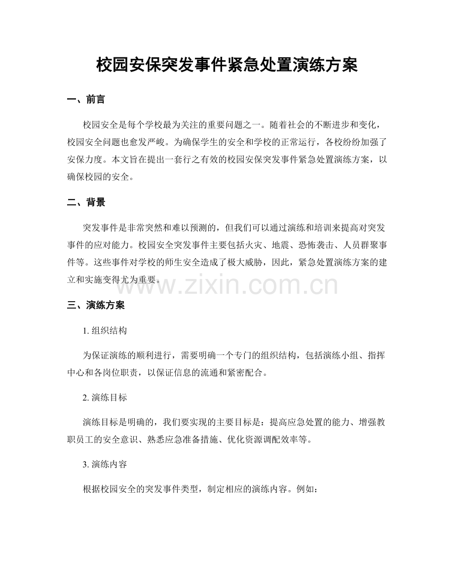 校园安保突发事件紧急处置演练方案.docx_第1页