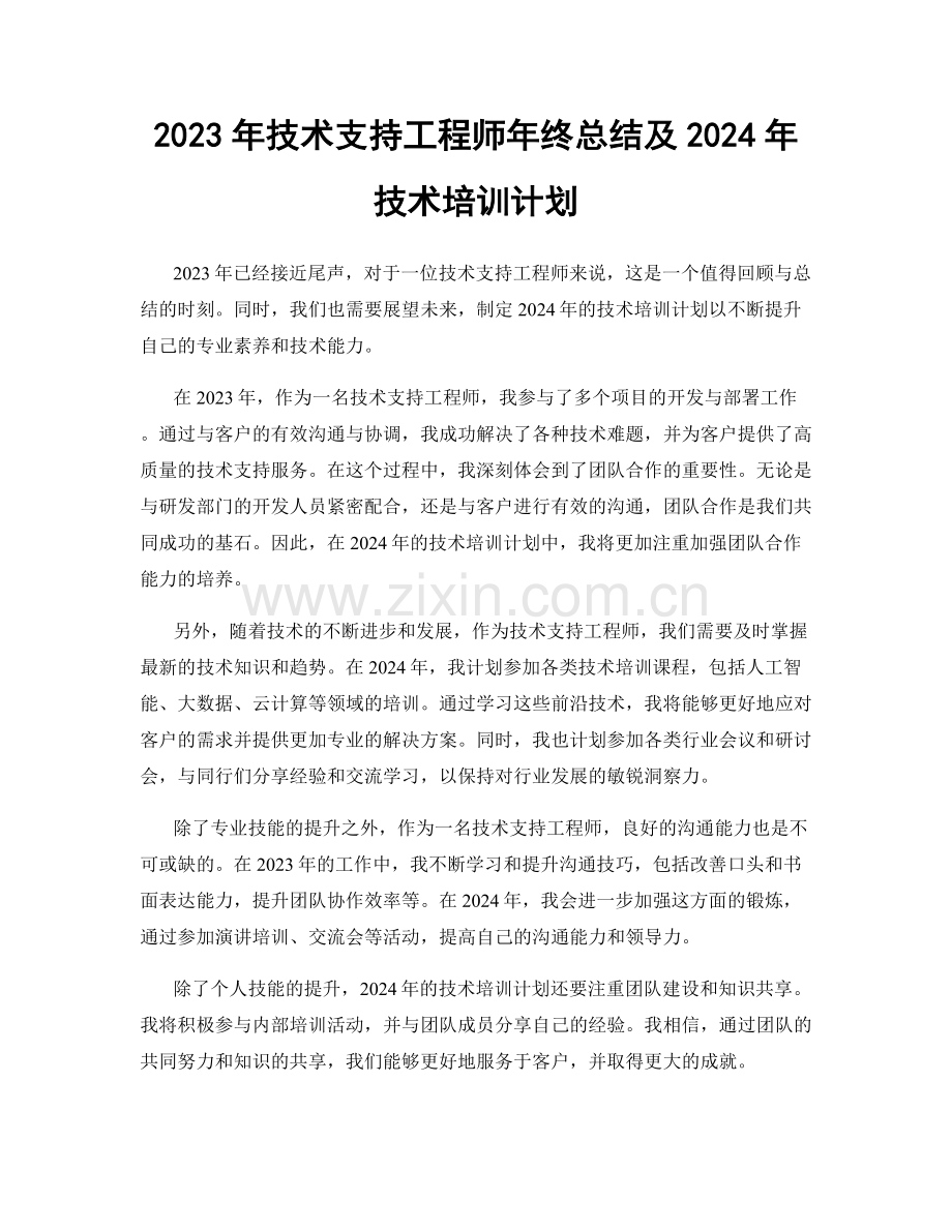 2023年技术支持工程师年终总结及2024年技术培训计划.docx_第1页