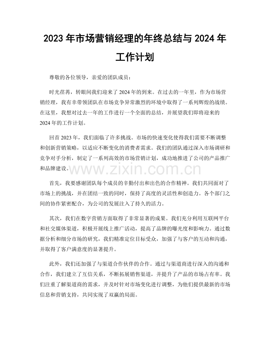 2023年市场营销经理的年终总结与2024年工作计划.docx_第1页