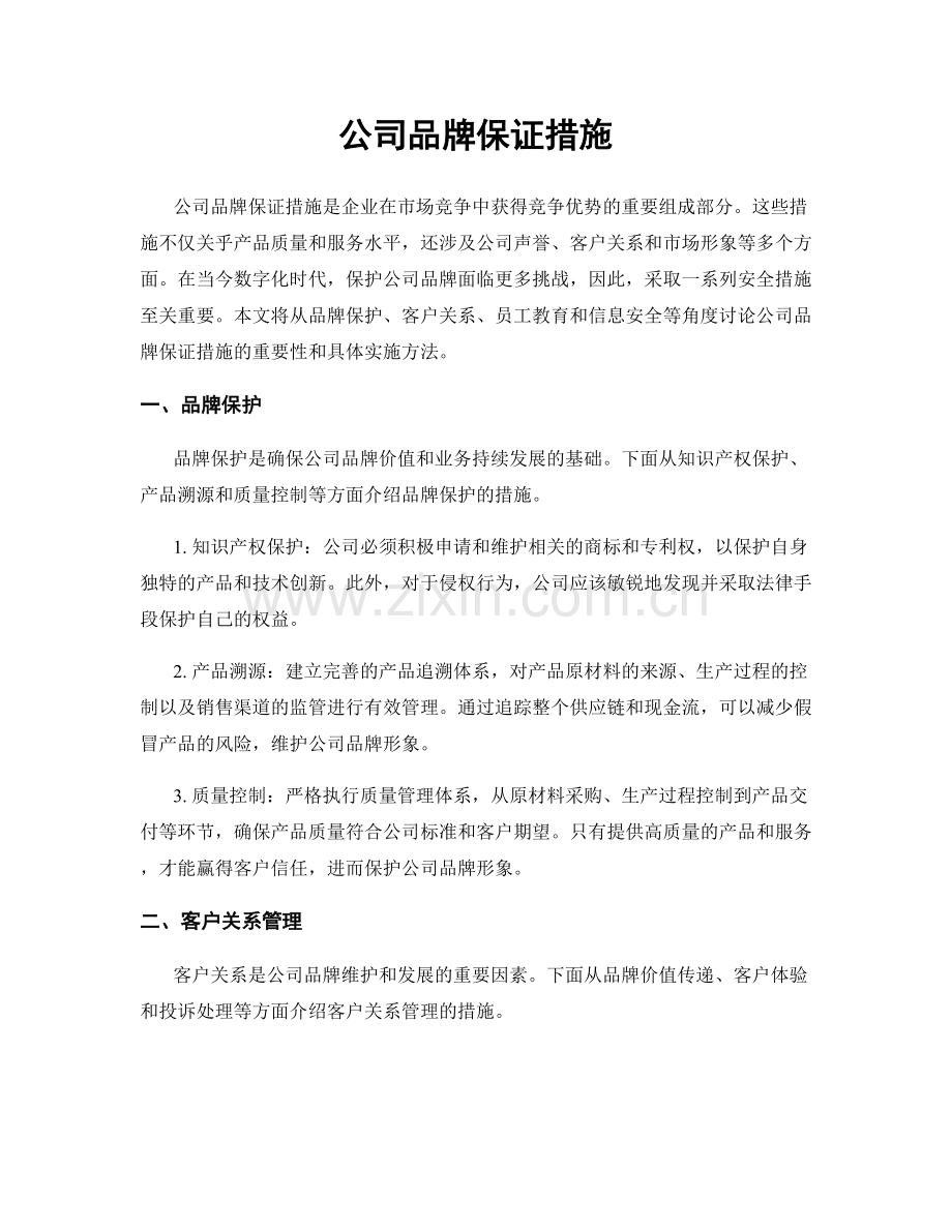 公司品牌保证措施.docx_第1页