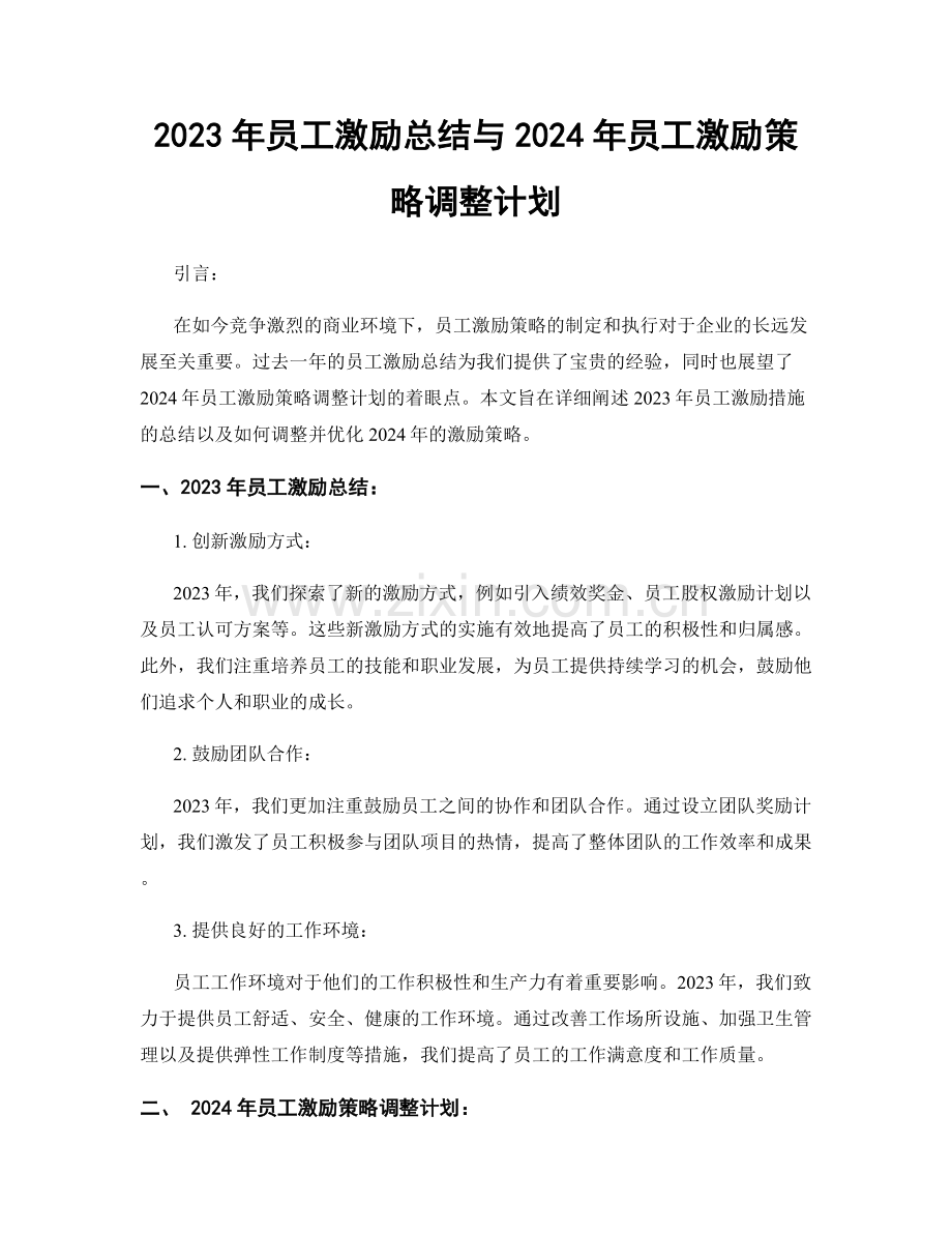 2023年员工激励总结与2024年员工激励策略调整计划.docx_第1页