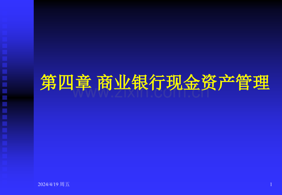 商业银行现金资产业务.pptx_第1页