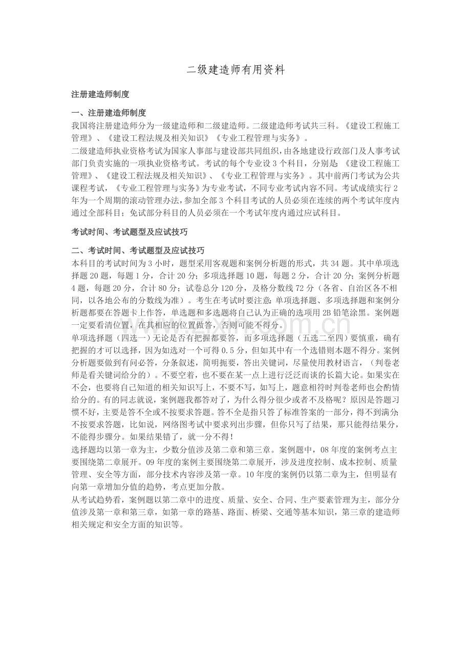 二级建造师有用资料.doc_第1页