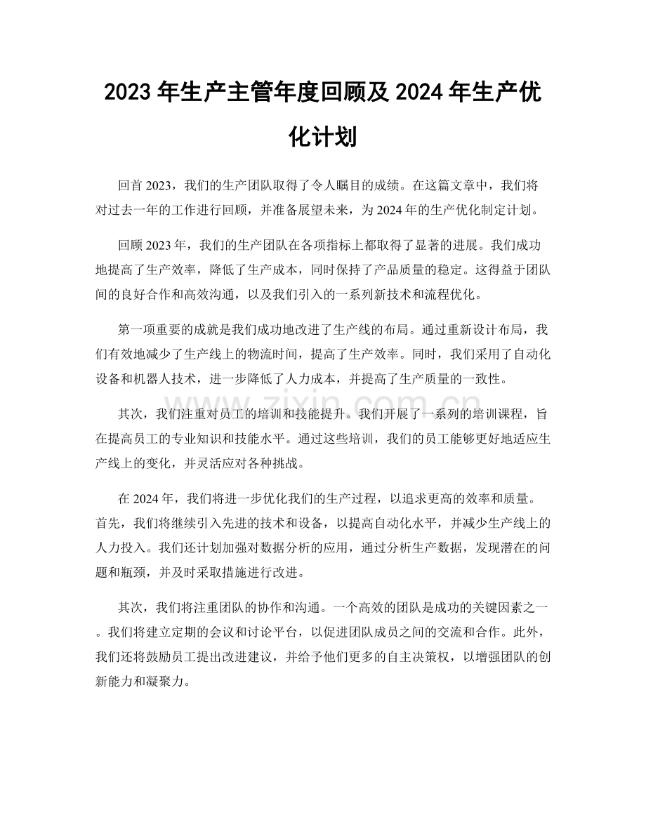 2023年生产主管年度回顾及2024年生产优化计划.docx_第1页