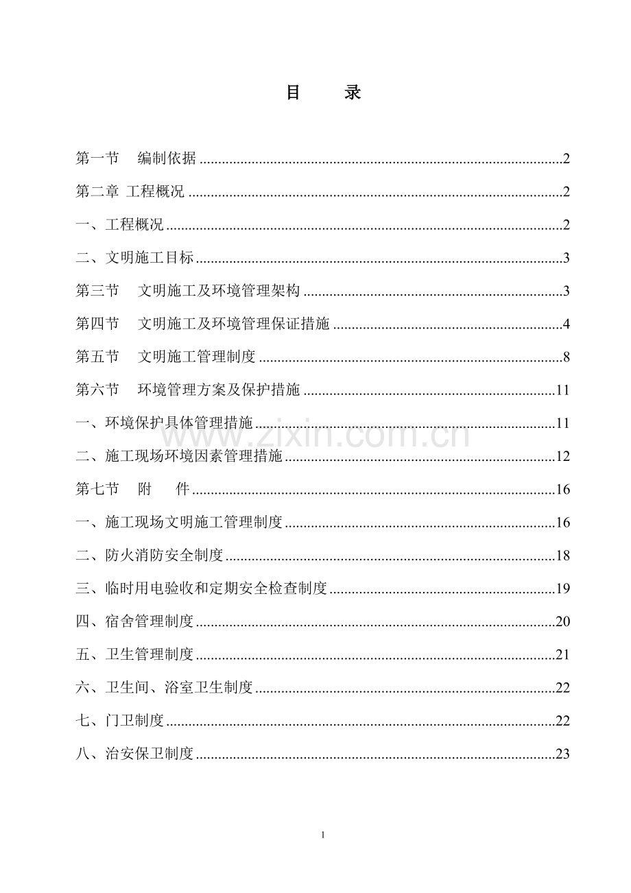 建筑工地安全文明施工方案范本-(1).doc_第1页