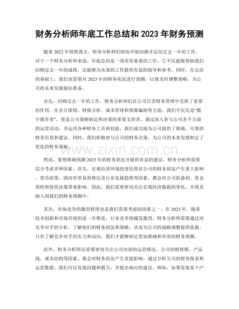 财务分析师年底工作总结和2023年财务预测.docx_第1页