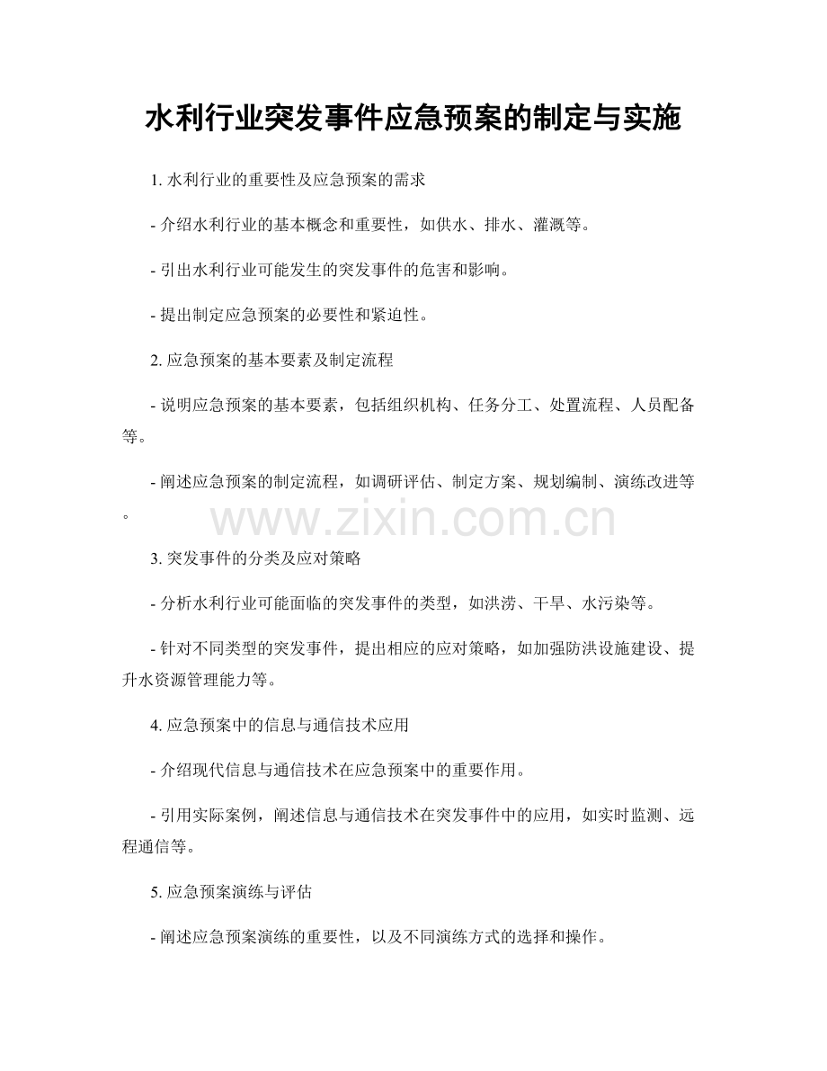 水利行业突发事件应急预案的制定与实施.docx_第1页