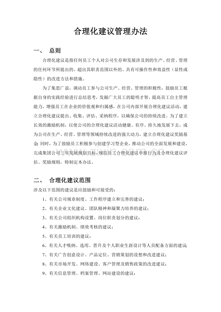 合理化建议管理办法最终.doc_第1页