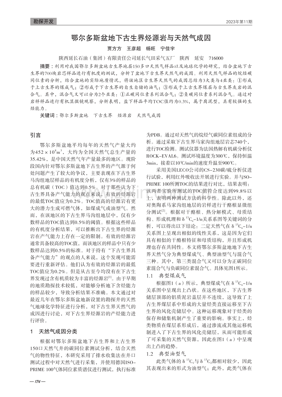 鄂尔多斯盆地下古生界烃源岩与天然气成因.pdf_第1页