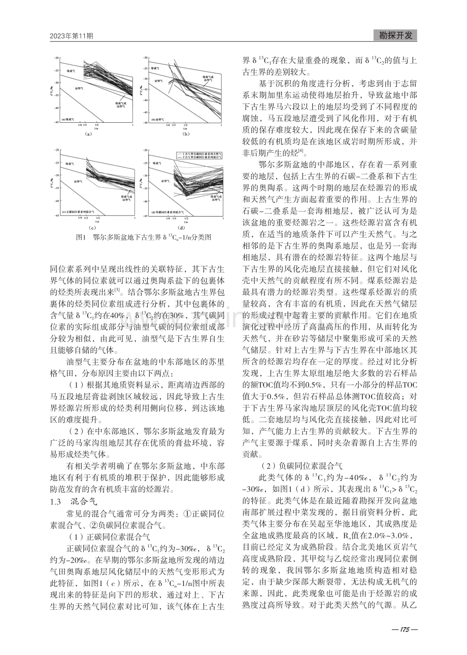 鄂尔多斯盆地下古生界烃源岩与天然气成因.pdf_第2页