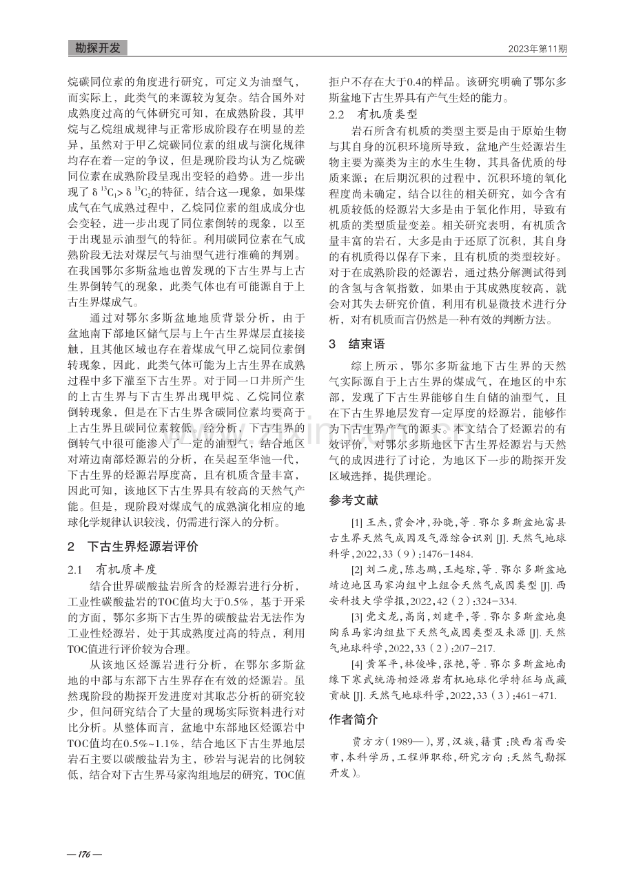 鄂尔多斯盆地下古生界烃源岩与天然气成因.pdf_第3页