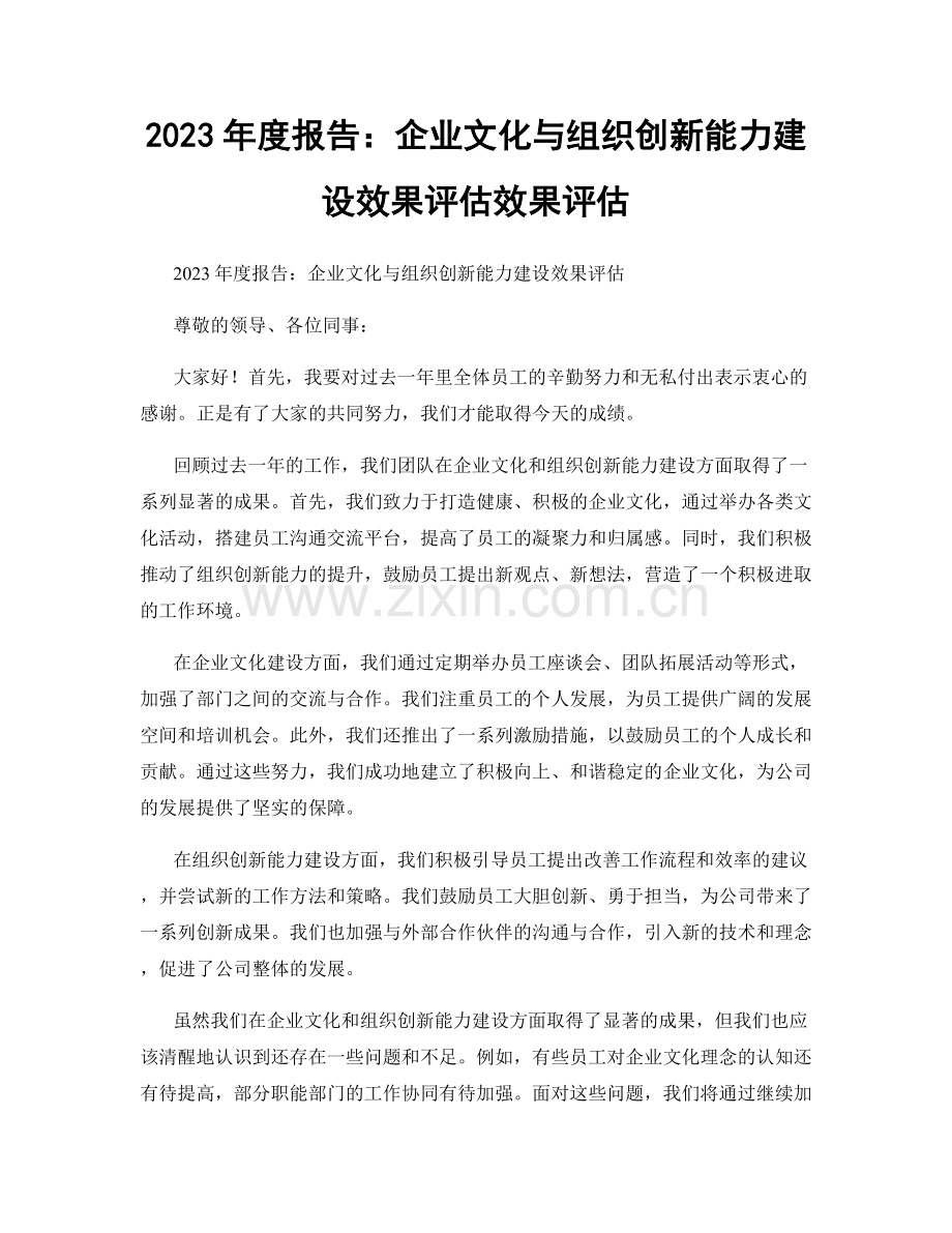 2023年度报告：企业文化与组织创新能力建设效果评估效果评估.docx_第1页