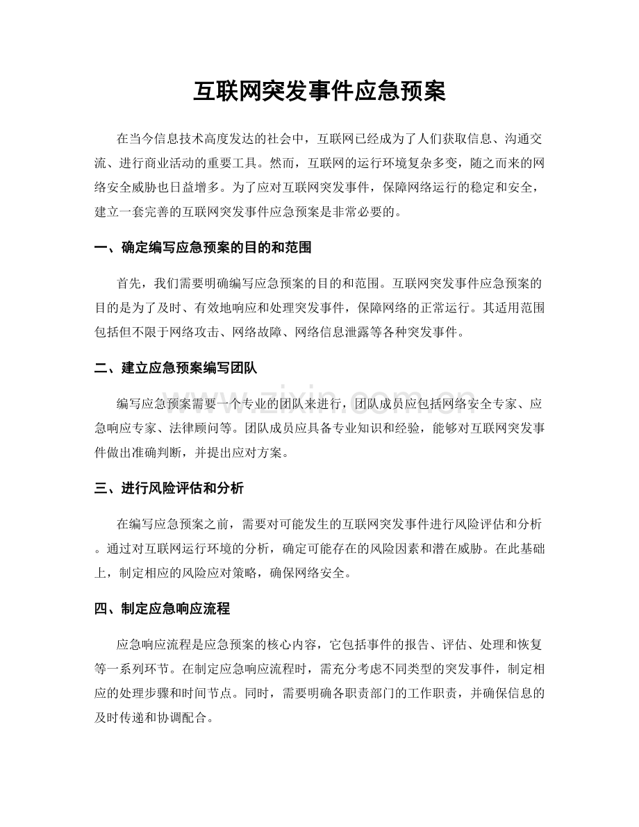 互联网突发事件应急预案.docx_第1页