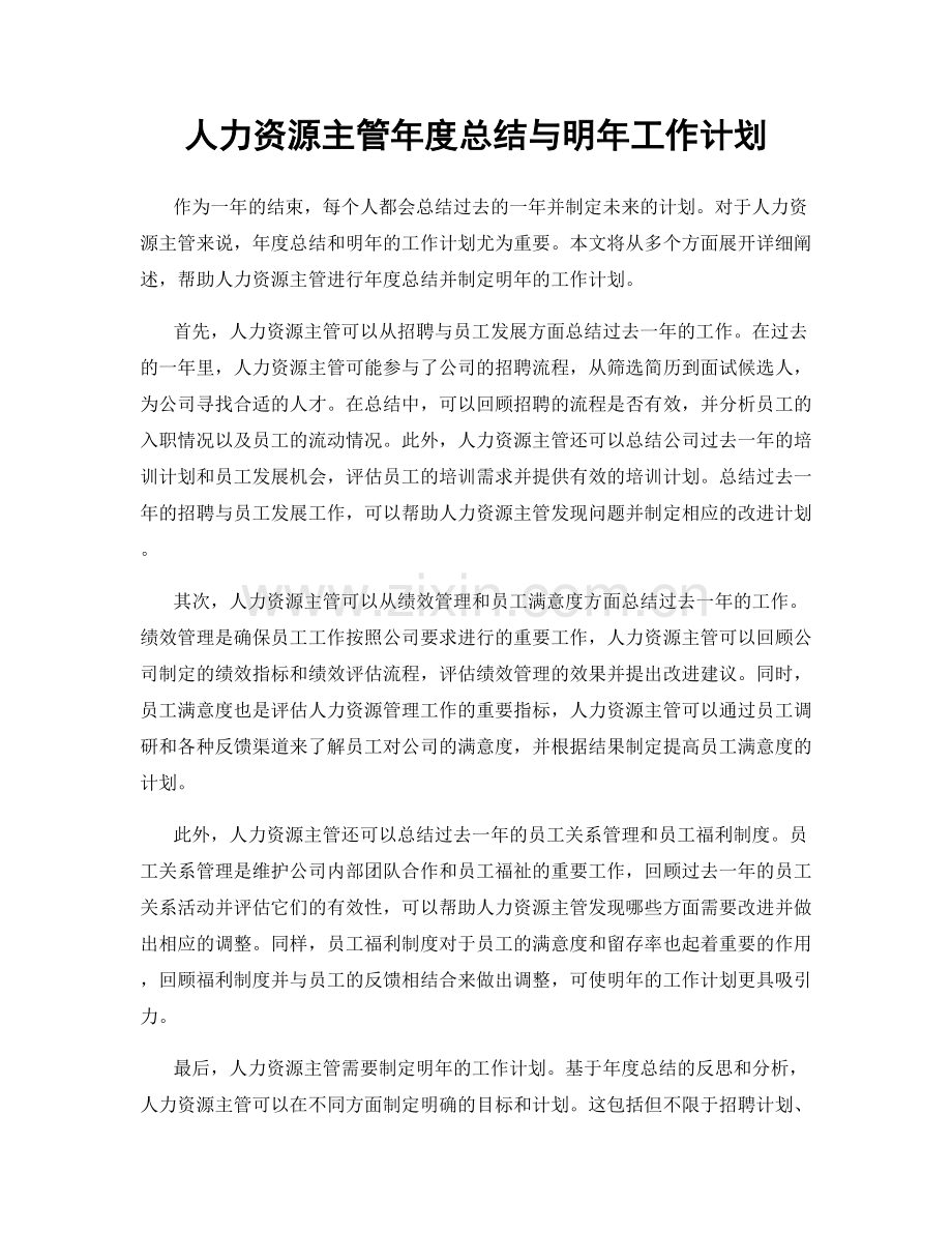 人力资源主管年度总结与明年工作计划.docx_第1页