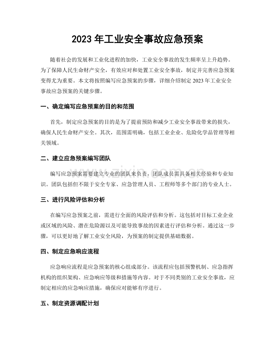 2023年工业安全事故应急预案.docx_第1页