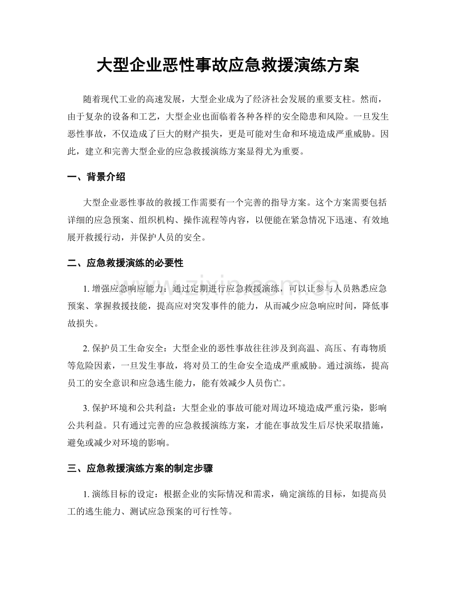 大型企业恶性事故应急救援演练方案.docx_第1页