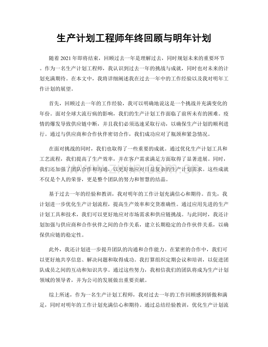 生产计划工程师年终回顾与明年计划.docx_第1页