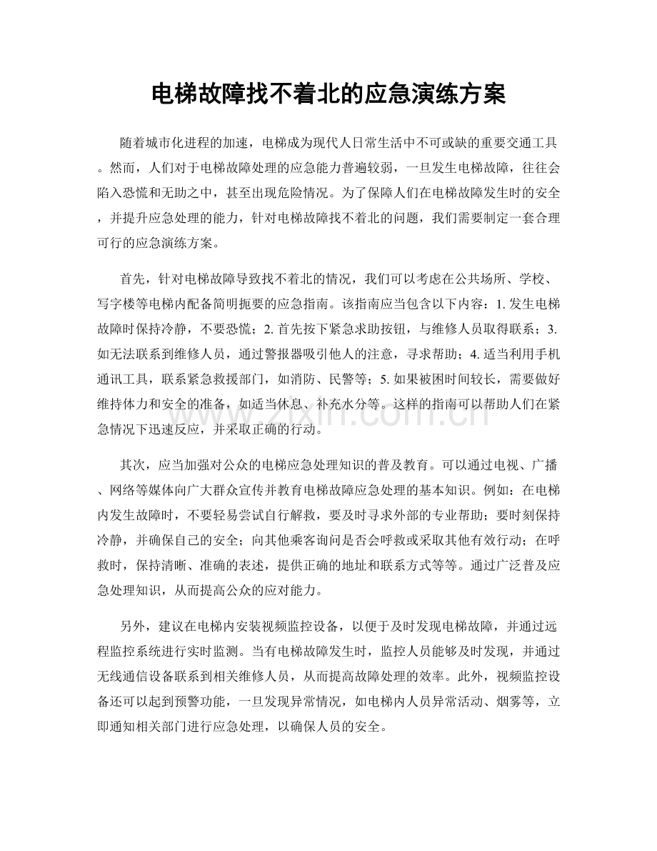 电梯故障找不着北的应急演练方案.docx_第1页