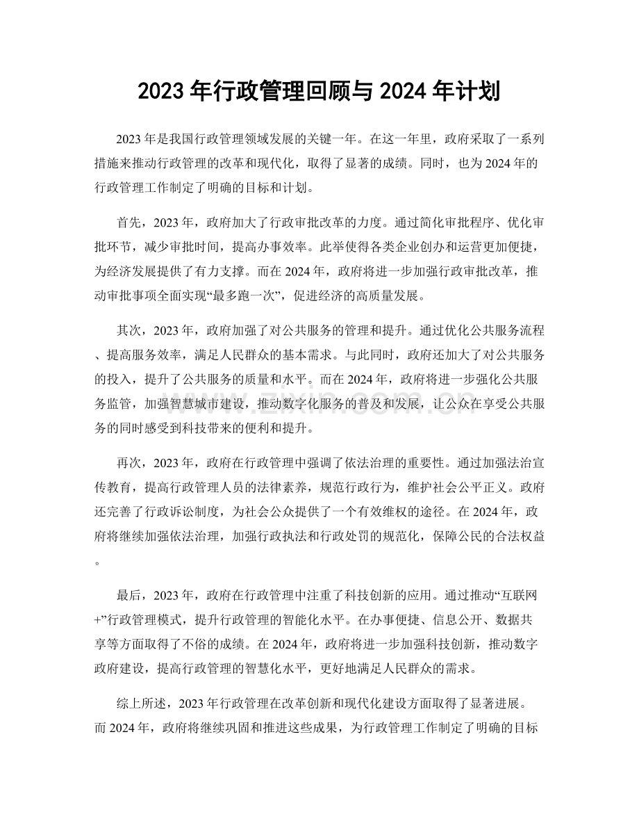 2023年行政管理回顾与2024年计划.docx_第1页