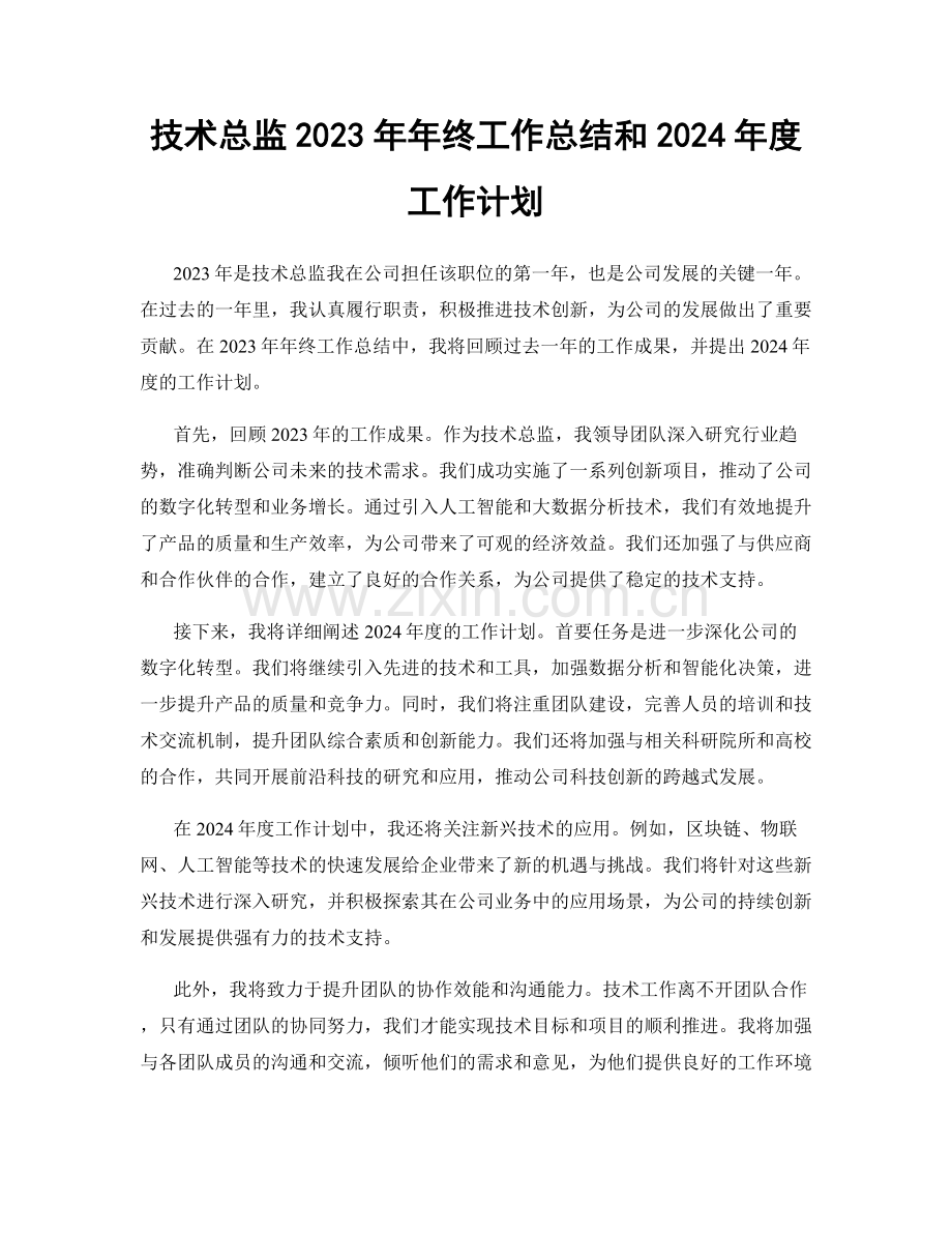 技术总监2023年年终工作总结和2024年度工作计划.docx_第1页