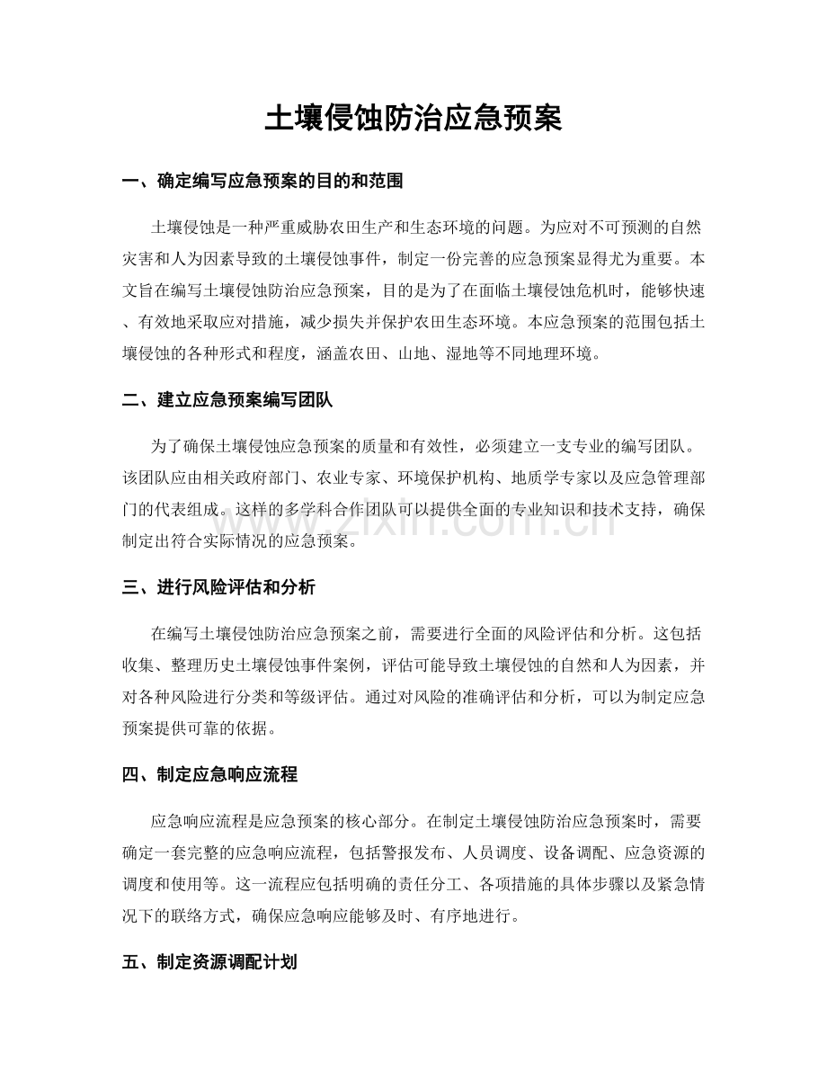 土壤侵蚀防治应急预案.docx_第1页