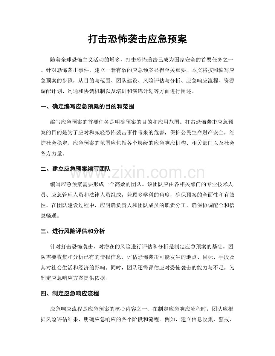 打击恐怖袭击应急预案.docx_第1页