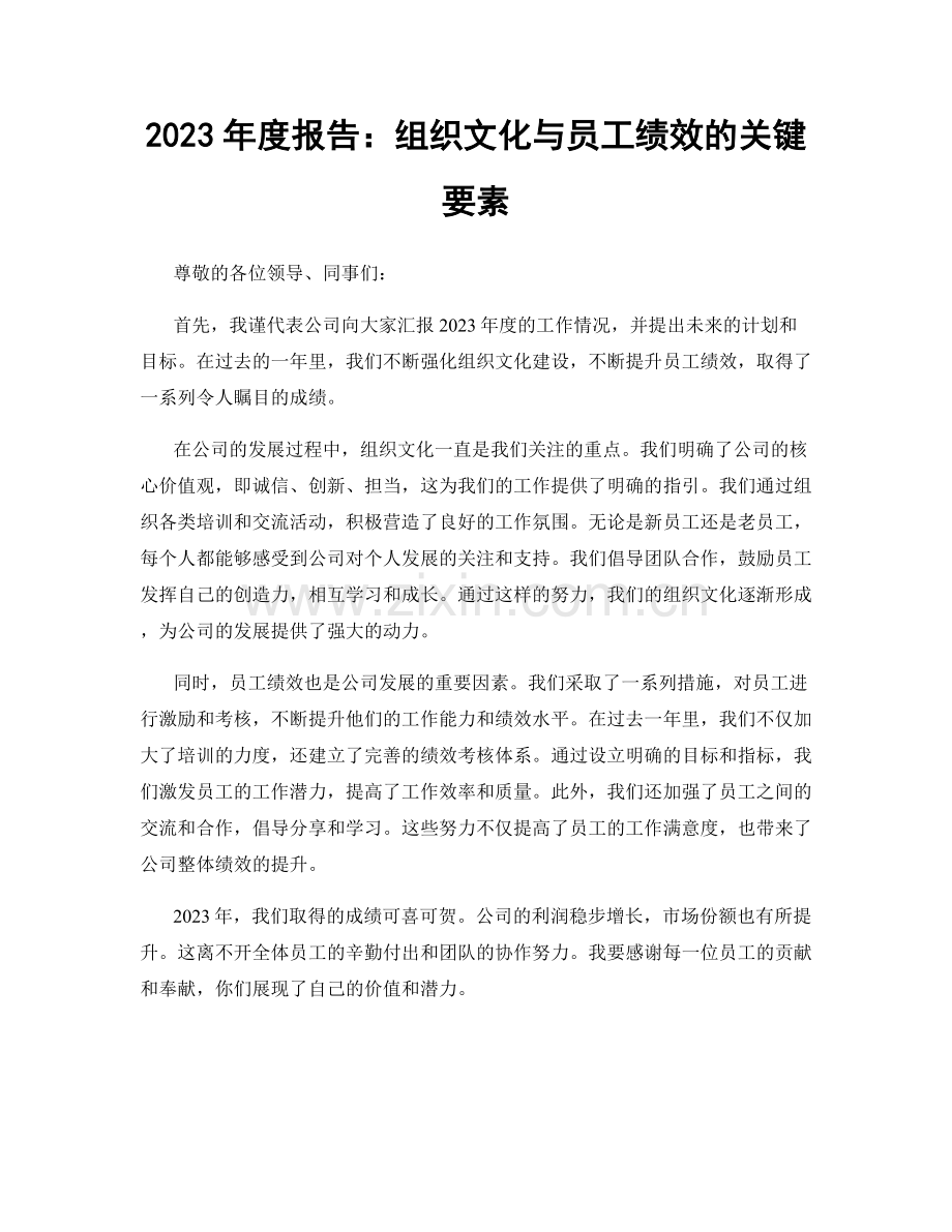 2023年度报告：组织文化与员工绩效的关键要素.docx_第1页