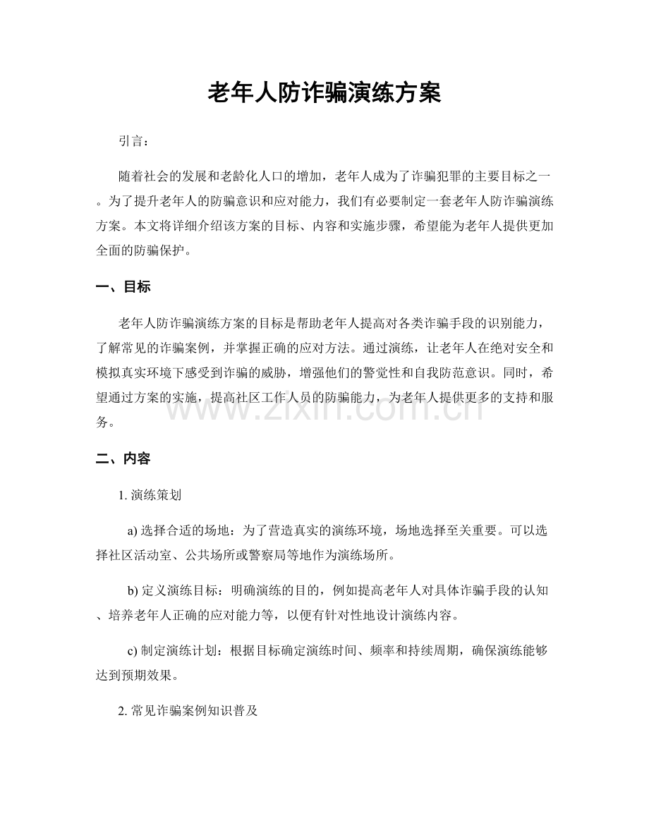 老年人防诈骗演练方案.docx_第1页