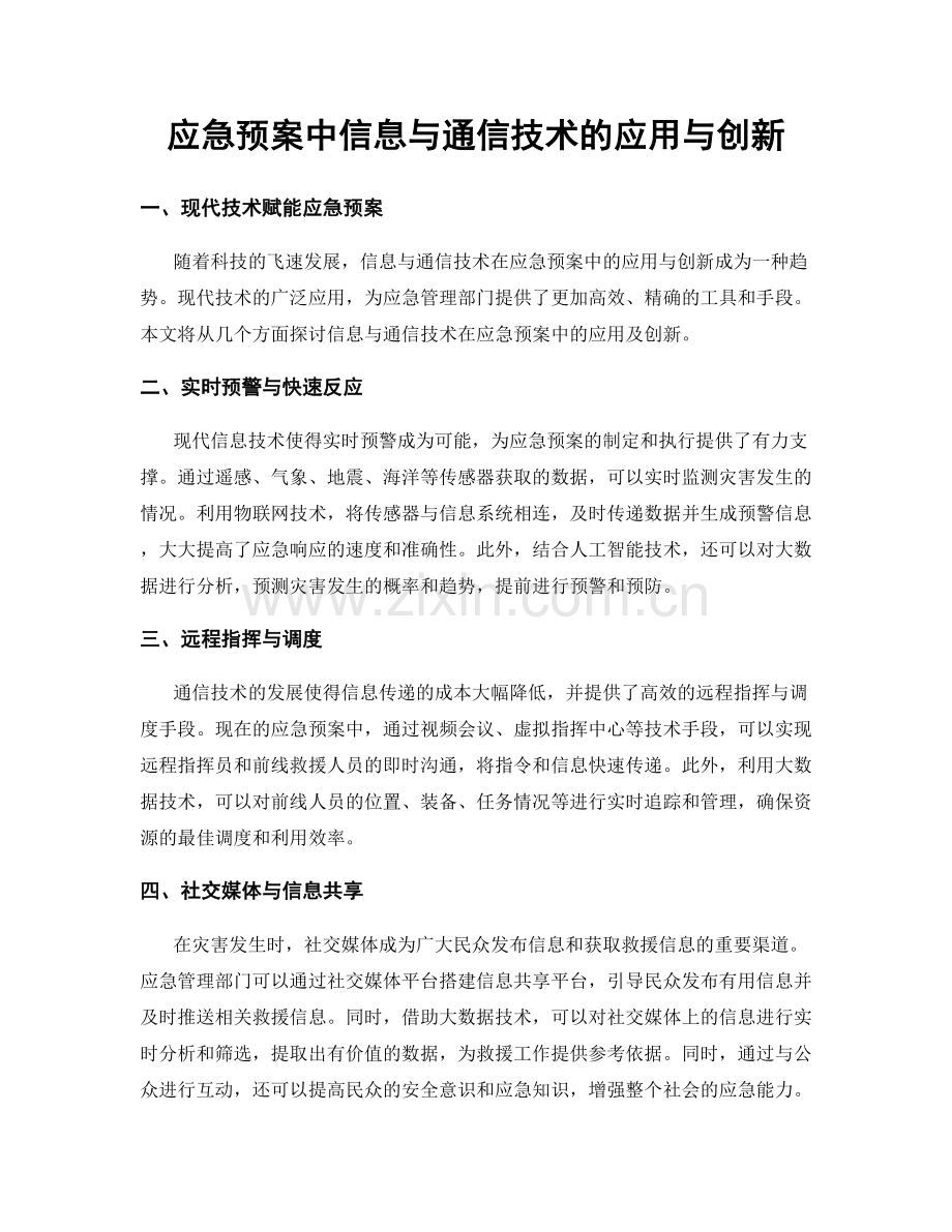 应急预案中信息与通信技术的应用与创新.docx_第1页