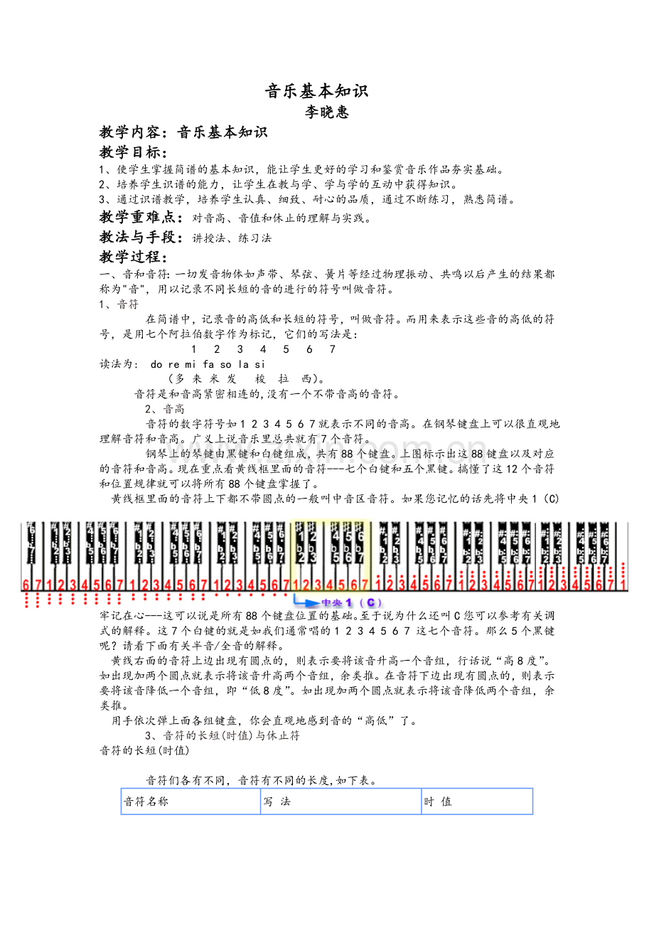 音乐基础知识教案.doc_第1页