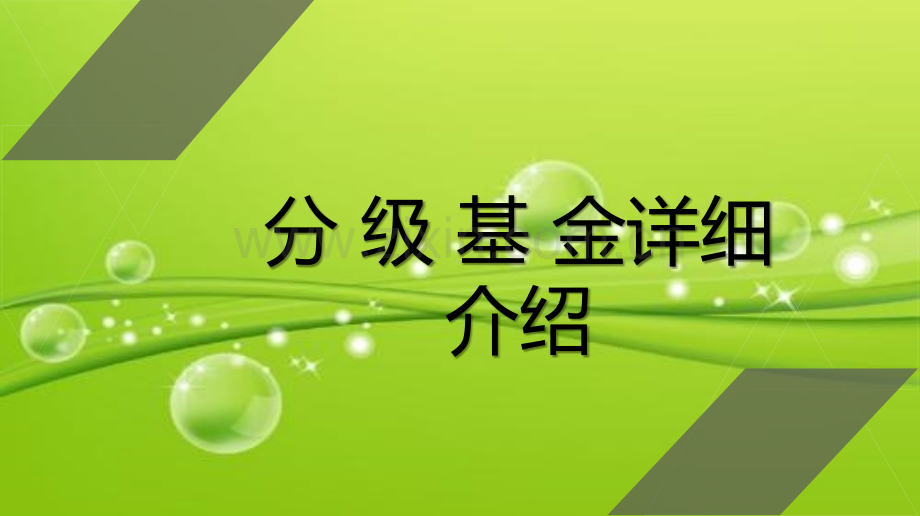 分级基金详细介绍.ppt_第1页