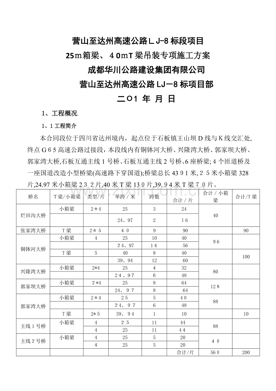 25m小箱梁、40mT梁吊装专项方案.doc_第1页