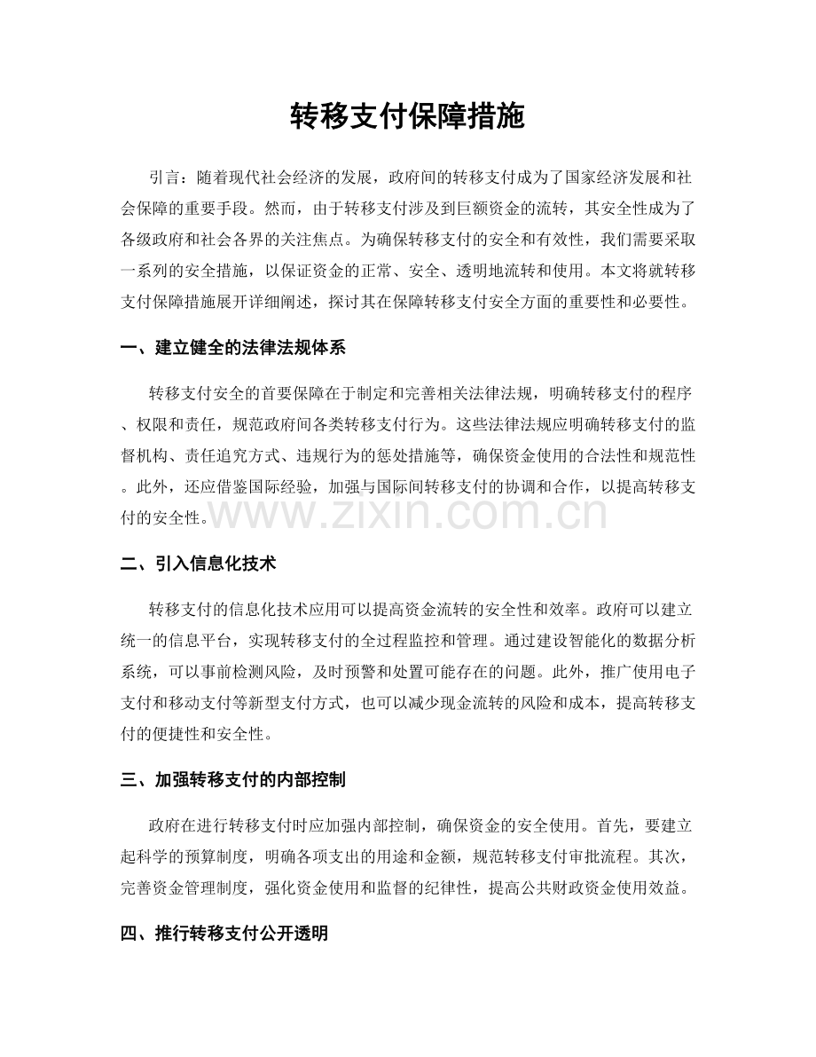 转移支付保障措施.docx_第1页