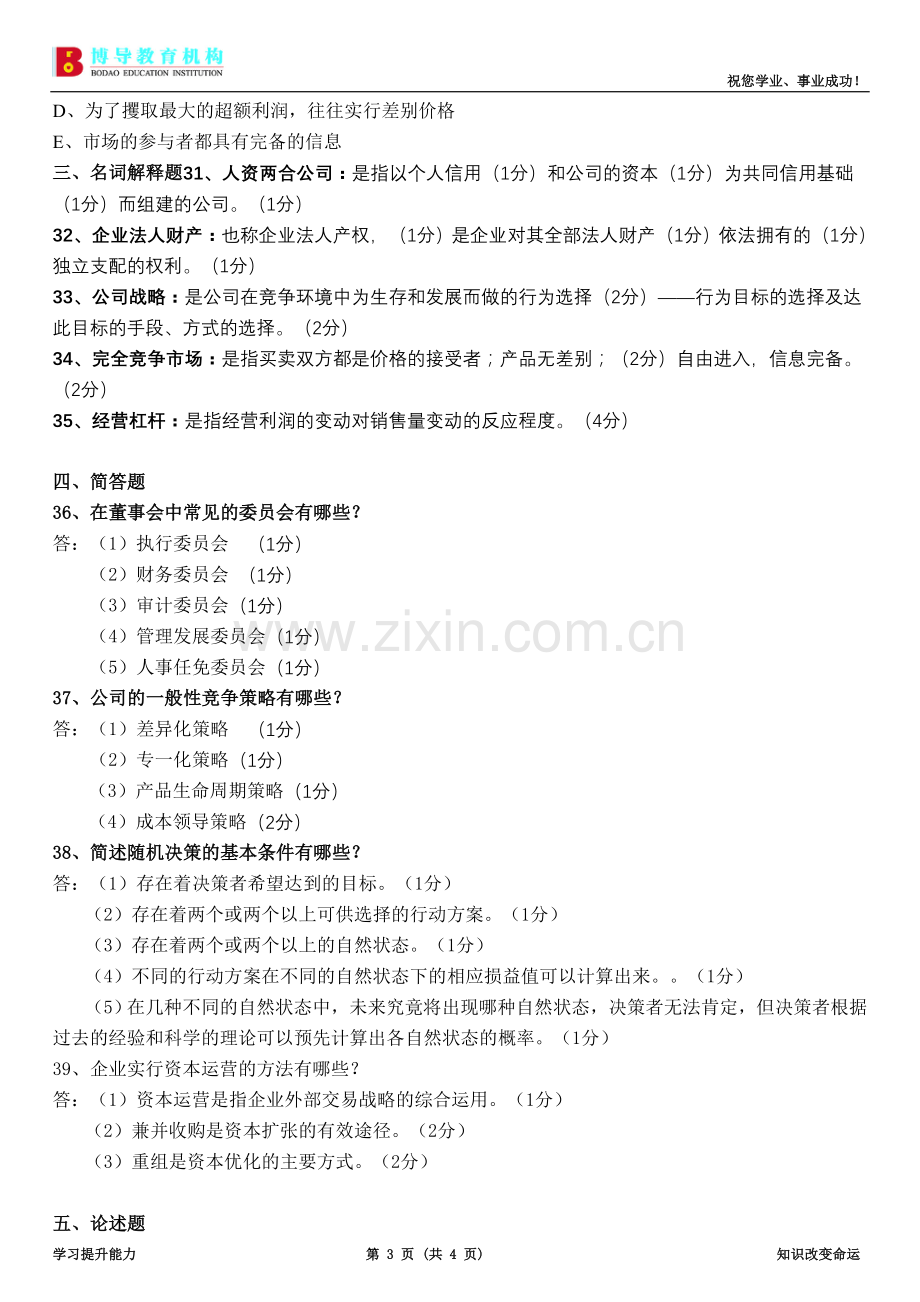 全国1月现代公司管理试卷及答案.doc_第3页