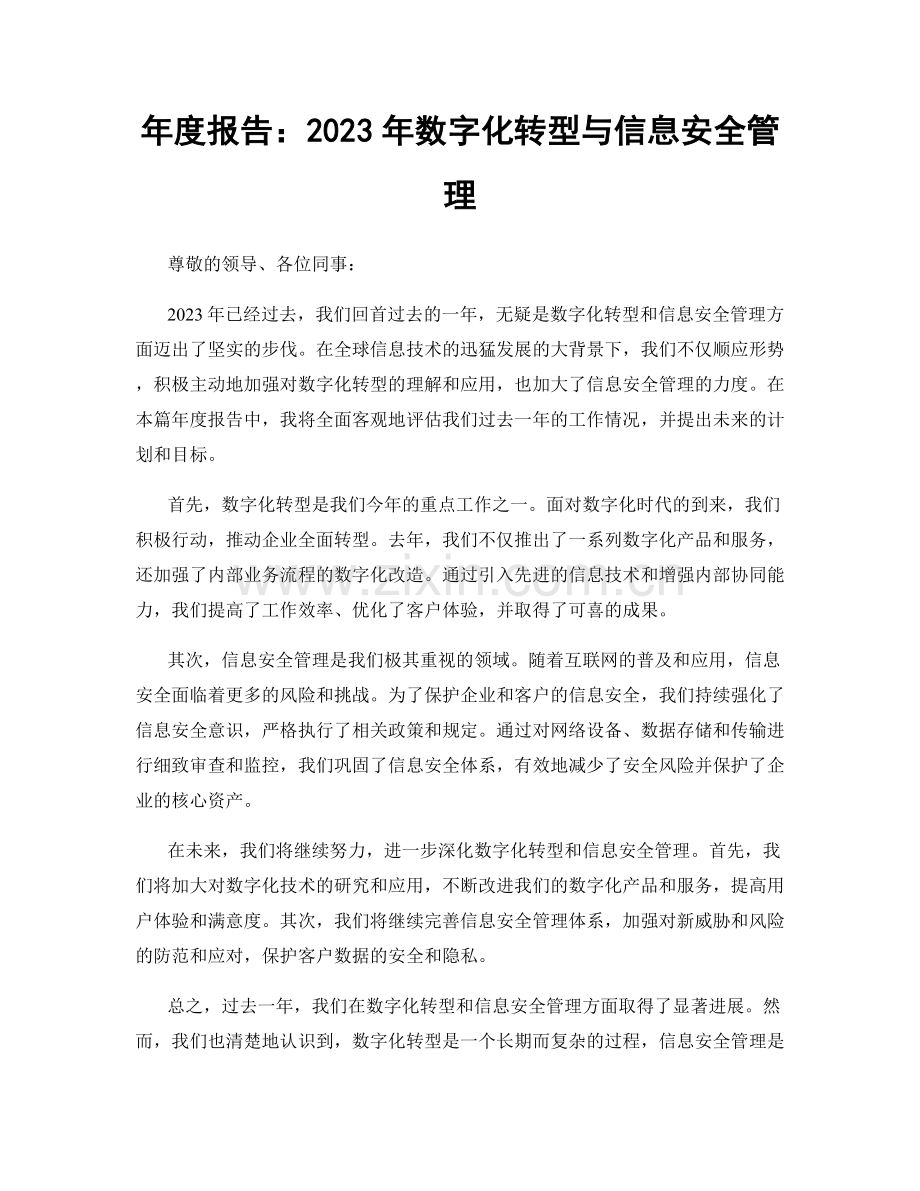 年度报告：2023年数字化转型与信息安全管理.docx_第1页